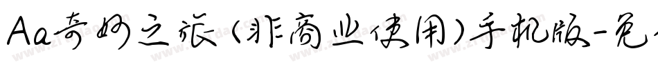 Aa奇妙之旅 (非商业使用)手机版字体转换